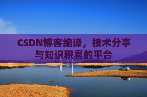 CSDN博客编译，技术分享与知识积累的平台